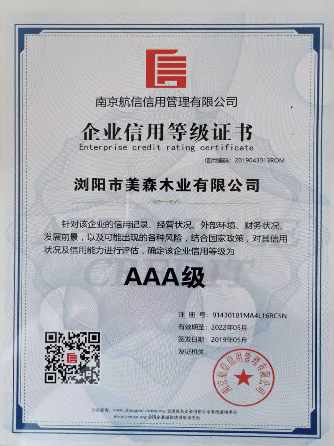 企業(yè)信用等級證書